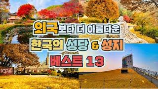 6년 간 다니면서 찾은 외국보다 더 아름다운 성당 & 성지 베스트 18 카톨릭 교인이 아니더라도 꼭 가봐야 하는 명소만 모았습니다.