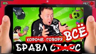 КОРОЧЕ ГОВОРЯ, БРАВЛ СТАРС ВСЕ [От первого лица] BRAWL STARS ЗАКРЫЛИ В РОССИИ