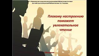 Плохому настроению поможет увлекательное чтение