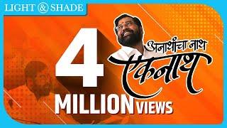 अनाथांचा नाथ एकनाथ | Official Video Song | Eknath Shinde Saheb | Shivsena