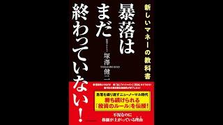 【紹介】暴落はまだ終わっていない! （塚澤 健二）