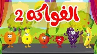 أنشودة الفواكه  2 | قناة أسرتنا