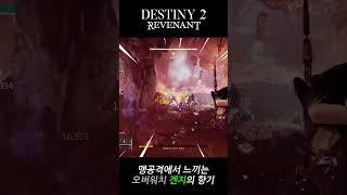 데스티니 가디언즈 무한근능 - #데스티니가디언즈 #destiny2 #시공 #헌터 #shorts