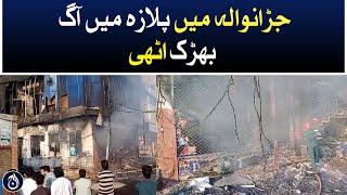 A fire broke out in the plaza in Jaranwala - Aaj News