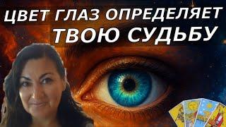 Берегись этого цвета глаз-ТАРО предупреждает | Узнай все о себе и партнере по Цвету глаз