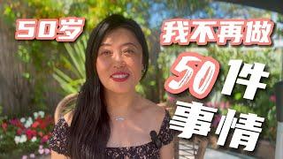 50岁简单生活｜50件我不再做的事情（1～10）｜简单生活｜慢生活｜极简｜减法生活｜爱自己｜简单过生活