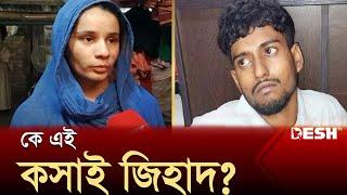 এমপি আনার হত্যাকাণ্ড: কসাই জিহাদের বউ যা বলছেন | Jihad | MP Anar | News | Desh TV