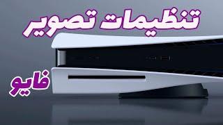 PS5 Setting | بهترین تنظمیات تصویر و کنترلر در فایو