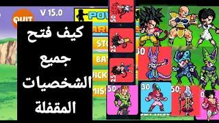 واخيرا كيف فتح جميع الشخصيات المقفلة power warriors 15.0 فيديو نادر