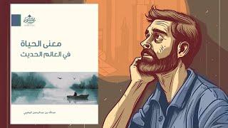 لا تكن فارغا !! ملخص كتاب : معنى الحياة في العالم الحديث