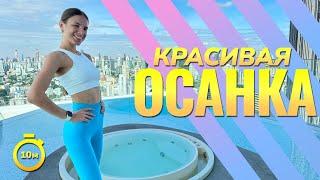 УПРАЖНЕНИЯ ДЛЯ ОСАНКИ || ПРАВИЛЬНАЯ ОСАНКА   #тренировкаспины