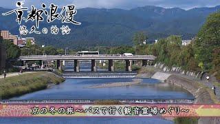 【BS11/KBS京都】「京都浪漫　悠久の物語」第160回「京の冬の旅〜バスで行く観音霊場めぐり〜」（BS11で2024年12月16日放送分）