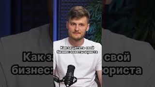 Защита бизнеса: самая важная основа для успеха! #Юрист #ЮридическаяБезопасность #КириллРадюк