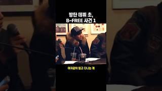 방탄 데뷔 초, B-FREE 사건 1