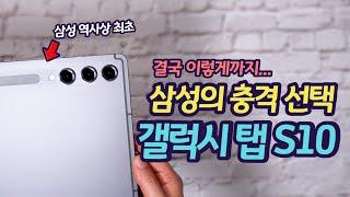 갤럭시 탭 S10 성능 유출! 삼성 역사상 최초의 선택과 논란 | 삼성의 깊은 고민