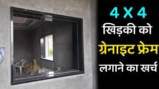 ग्रेनाइट फ्रेम लगाने का खर्च | granite window frame price | granite frame cost labour and material