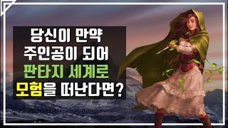 실제로 판타지 주인공이 되어 모험을 떠나보는 게임