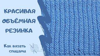 Как вязать спицами/КРАСИВАЯ ОБЪЁМНАЯ РЕЗИНКА/How to knit / BEAUTIFUL VOLUME RUBBER