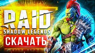  RAID Shadow Legends ссылка с бонусом ️ Скачать Рейд Шадоу Легендс на ПК с бонусом 