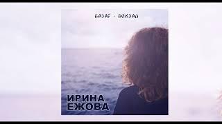 Ирина Ежова - Базар-вокзал (ПРЕМЬЕРА)