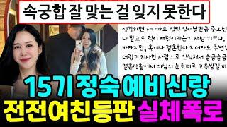 나는솔로 15기 정숙 예비신랑 전전여친등판 에비신랑 실체 블라인드 폭로, 전여친 속궁합 추가폭로 [나는SOLO]