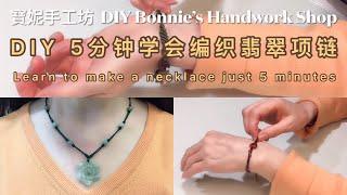 DIY 5分钟学会编织翡翠项链  北美札记  宝妮手工坊   Learn to make a necklace just 5 minutes  DIY