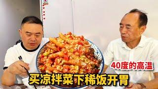 重庆的温度高达40℃，热的人一点胃口都没有，整点凉菜下稀饭开胃！【胖哥有杜】#搞笑 #美食 #food #小吃