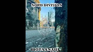 NORD DIVISION - ШОТЛАНДЦЫ