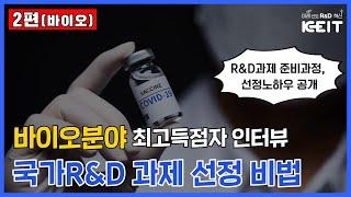 [비법노트] 국가R&D 과제 선정 비법노트 (바이오-2편)