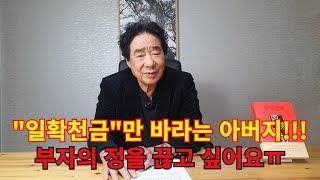 일확천금만 바라는 아버지! 부자의 정을 끊고 싶어요.