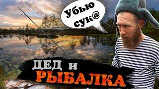 ДЕД И РЫБАЛКА!