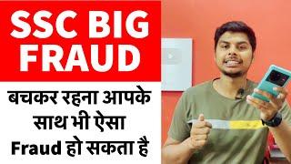 SSC BIG SCAM | बचकर रहना आपके साथ भी FRAUD हो सकता है