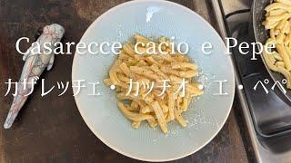 カザレッチェ・カッチオ・エ・ペペ/Casarecce cacio e pepe/Casarecce cheese and pepper.