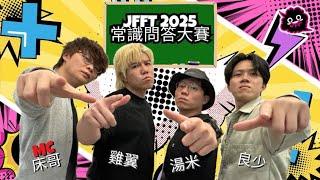 [JFFLIVE]JFFT 2025常識問答大賽