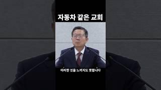 자동차 같은 교회