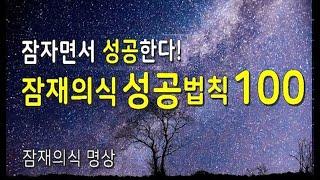 잠자면서 성공한다! 잠재의식 성공법칙 100! 놀라운 잠재의식의 효과! 당신도 성공할 수 있다! 잠재의식 명상 #잠재의식#성공#잠재의식성공법칙#명상#성공명상#잠재의식법칙