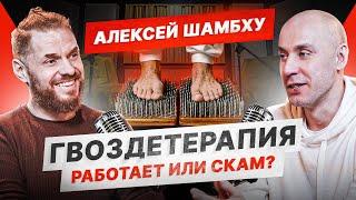 Гвозди. Тренд терапии на гвоздях. Что происходит?! Алексей Шампху