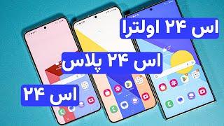 بررسی گلکسی اس ۲۴ اولترا پلاس و عادی | Galaxy S24 Ultra, S24+, S24