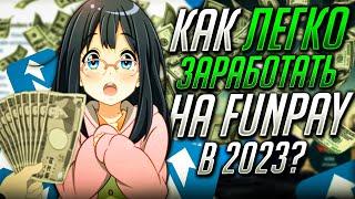 Как легко заработать на FunPay в 2023? | Twitch | Накрутка