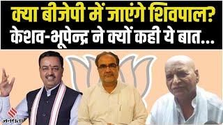 क्या BJP के हो जाएंगे Shivpal Yadav? Keshav Maurya और Bhupendra Chaudhary ने इशारों में किया स्वागत