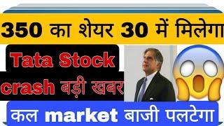 350  का शेयर  30 में मिलेगा Tata stock crash बड़ी खबर कल बाजार बड़ी पलटेगा