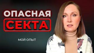 Секта. Техники манипуляции твоим сознанием.