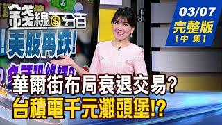 【錢線百分百】20250307完整版(中集)《無影手主導衰退大戲? 華爾街悄布局衰退交易? 無影手主導衰退大戲? 華爾街悄布局衰退交易?》│非凡財經新聞│