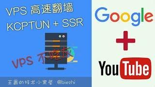 把玩我的 VPS 主机 - 一键搭建属于自己的高速翻墙服务/KCP加速/SSR