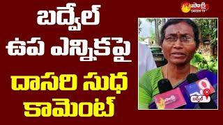 YSRCP MLA Candidate Dasari Sudha Face to Face on Badvel By Election | Sakshi TV Live