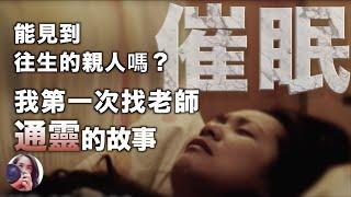 催眠能見到往生的親人嗎？分享我第一次找老師通靈的故事｜透過催眠和爺爺奶奶見面｜療癒童年的自責創傷｜高薛琳姬