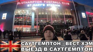 Выезд в Саутгемптон / Саутгемптон - Вест Хэм / АПЛ / Прогулка по Саутгемптону / Взгляд с Трибуны #7