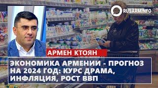 Экономика Армении - прогноз на 2024 год: курс драма, инфляция, рост ВВП