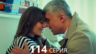 Стамбульская Невеста 114. Серия (Русский Дубляж)