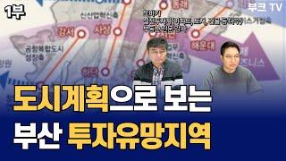 국토종합계획&도시계획으로 보는 부산 부동산 투자 유망지역 (또바기 부산분석 1부)